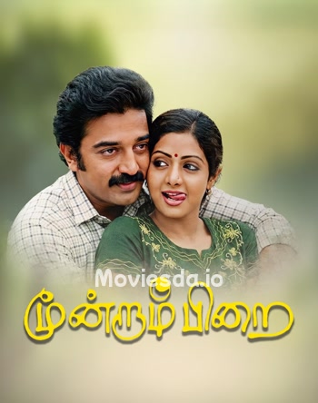 Moondram Pirai (1982) - Tamil Movie Poster