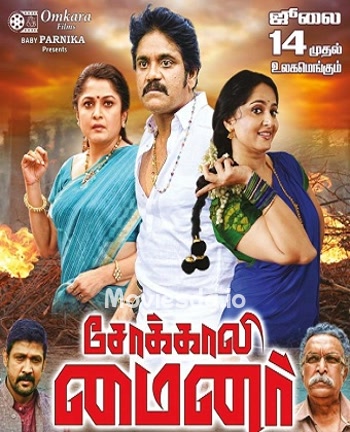 Sokkali Mainar (2017) - Tamil Movie Poster