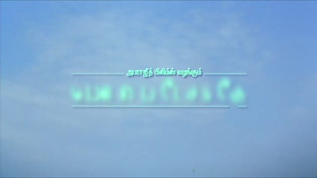 Moviesda.Mobi - Mounam Pesiyadhe 2002 Original 720p HD (900 MB).mp4
